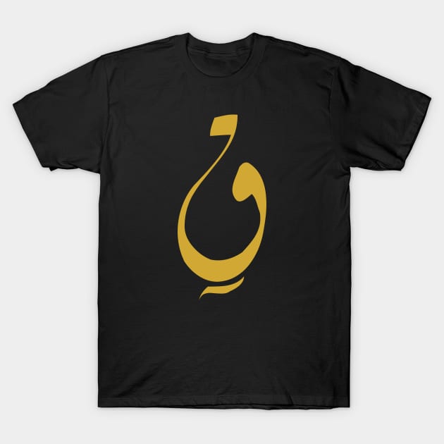Qi (Arabic Calligraphy) T-Shirt by omardakhane